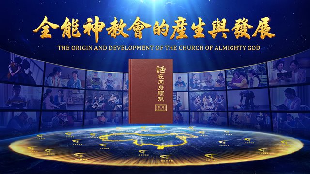 全能神教會究竟是怎樣產生與發展的？