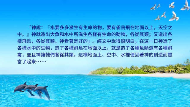 第五日,一個個形態各異的生命以不同的方式展示造物主的權柄