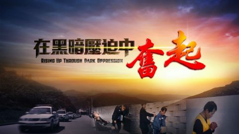 在黑暗壓迫中奮起