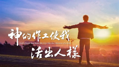 神的作工使我活出人樣