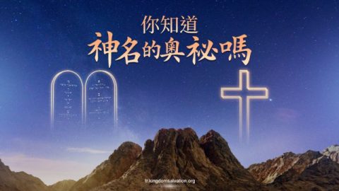 關於神名的真理