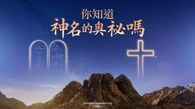 關於神名的真理