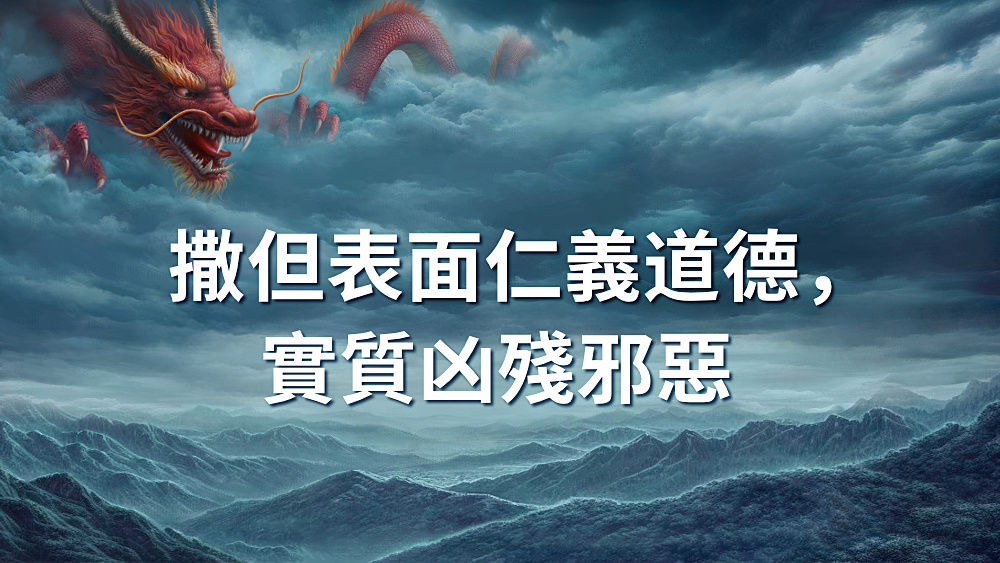 撒但表面仁義道德,實質凶殘邪惡