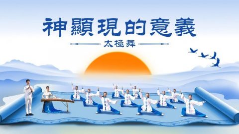 神顯現的意義 -太极舞
