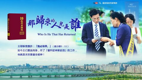 神早已悄悄地降臨在人中間作了「審判從神家起首」的工作！