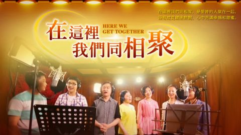 在這裡我們同相聚