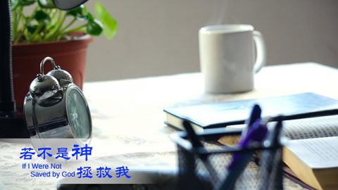 拯救,人生,價值,活著的意義,蒙福