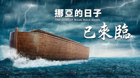挪亞的日子已來臨