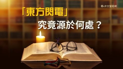 「東方閃電」究竟源於何處