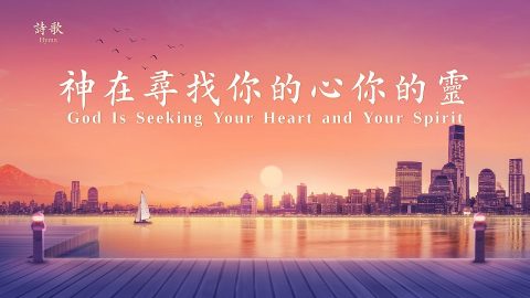 基督教詩歌《神在尋找你的心你的靈》