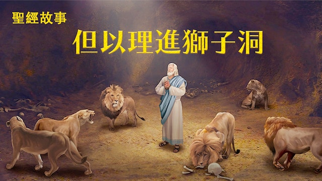 但以理進獅子洞