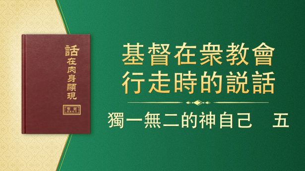 獨一無二的神自己 五