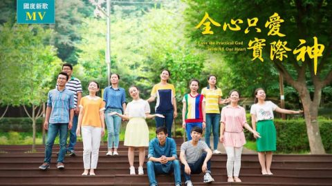 實際神,公義,太陽,榮耀,美麗,慈母,真愛