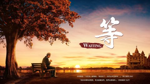 迎接,儆醒,福音,電影,牧師,主耶穌,天國