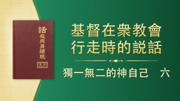 獨一無二的神自己　六