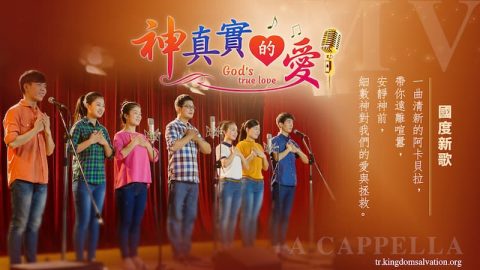 全能神,讚美,真實的愛,哈利路亞,話語,祝福