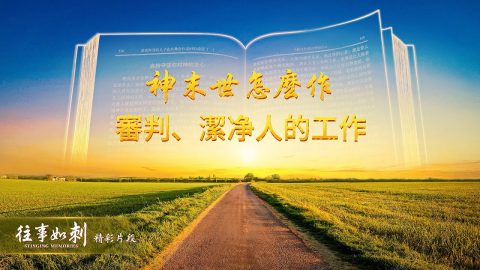 除罪之路,審判,潔淨,往事如刺