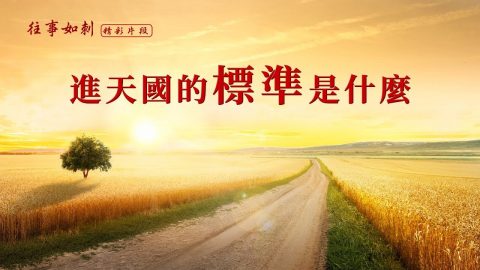 進天國的標準是什麼