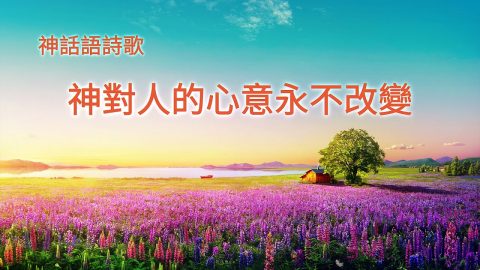 神對人的心意永不改變