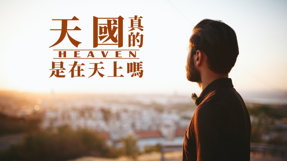 天國真的是在天上嗎?