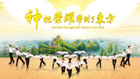 神把榮耀帶到了東方