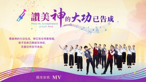讚美神的大功已告成