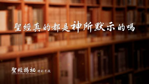 聖經真的都是神所默示的嗎