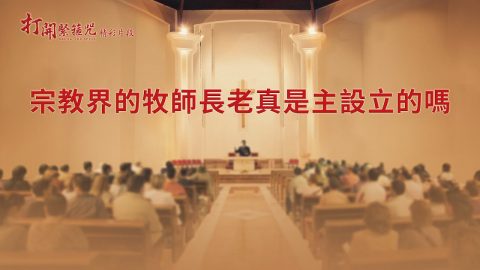 宗教界的牧師長老真是主設立的嗎