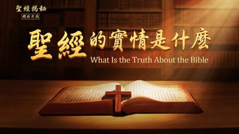 《鐵證——聖經揭祕》 精彩片段：聖經的實情是什麼