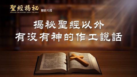 聖經以外有沒有神的作工說話