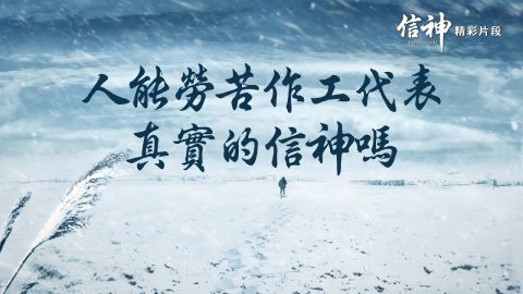 為主勞苦作工是信主的實際嗎