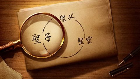 探討：三位一體的神存在嗎