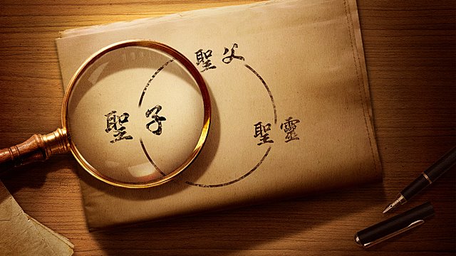 揭秘「三位一體」的神不存在