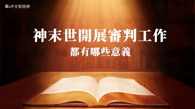 主耶穌救贖了人類,為什麽神末世還要作審判工作
