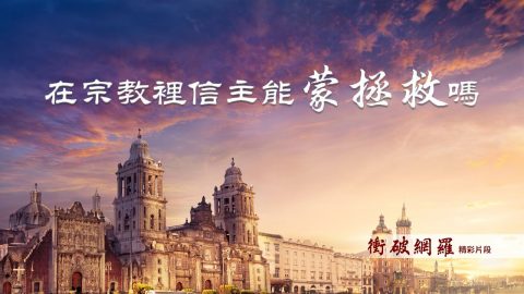 在宗教裡信主能蒙拯救嗎？