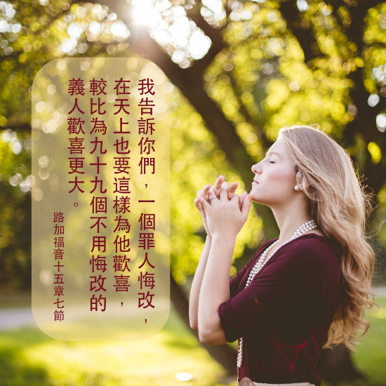 罪人悔改-聖經金句