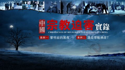 《中國宗教迫害實錄》中國基督徒的血淚史 預告片