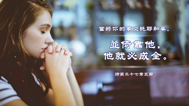7句關於依靠神的聖經經文——加贈信心和勇氣