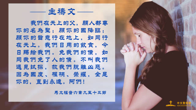 主禱文經文