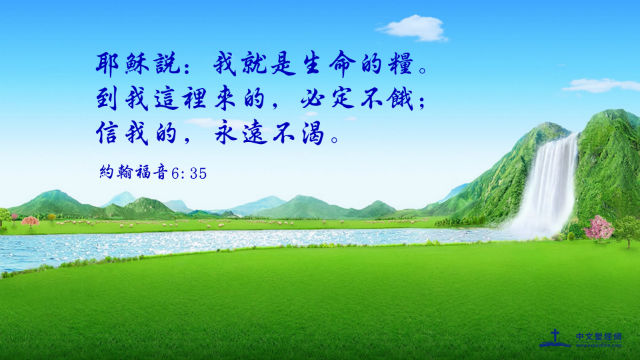 生命的糧 馬太福音