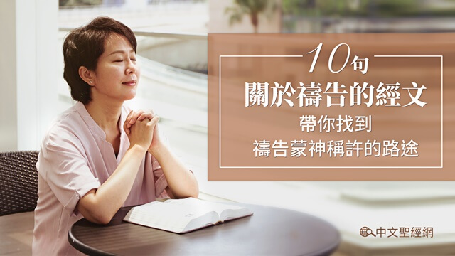 10句關于禱告的經文——帶您找到禱告蒙神稱許的路途