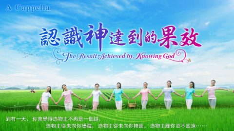 認識神達到的果效