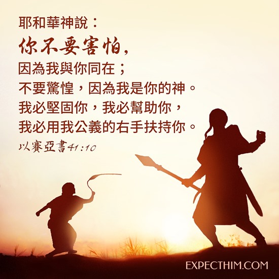 主你永遠與我同在-聖經金句圖片