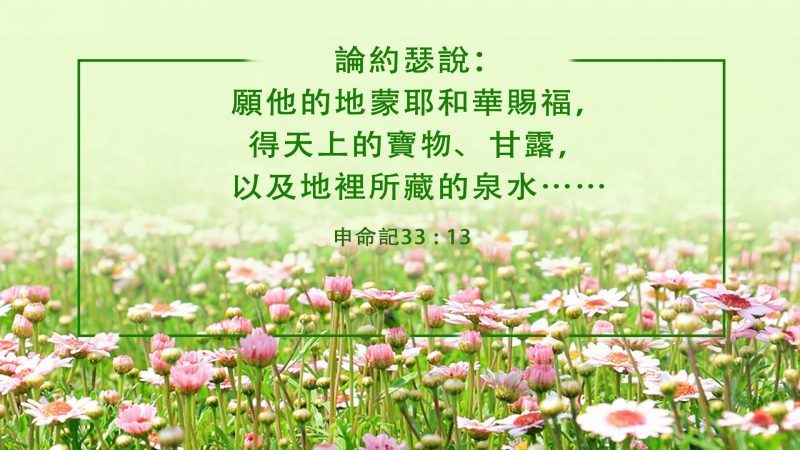 18句關于神的賜福聖經經文