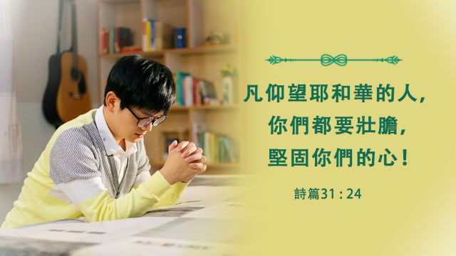 鼓勵 力量 聖經金句