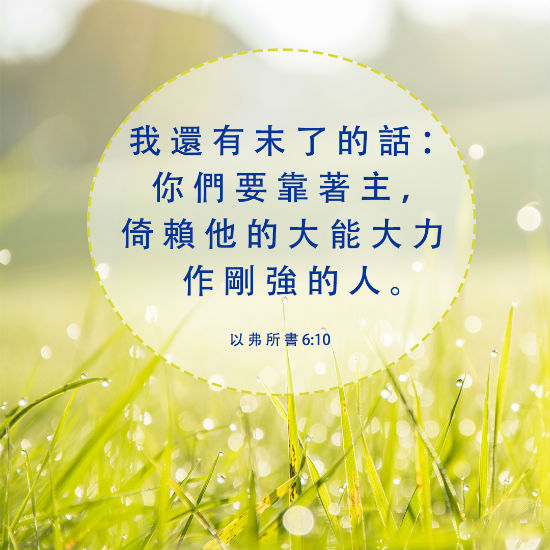 倚靠 聖經金句 以弗所書