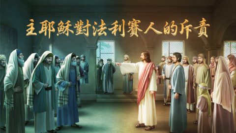主耶穌斥責法利賽人