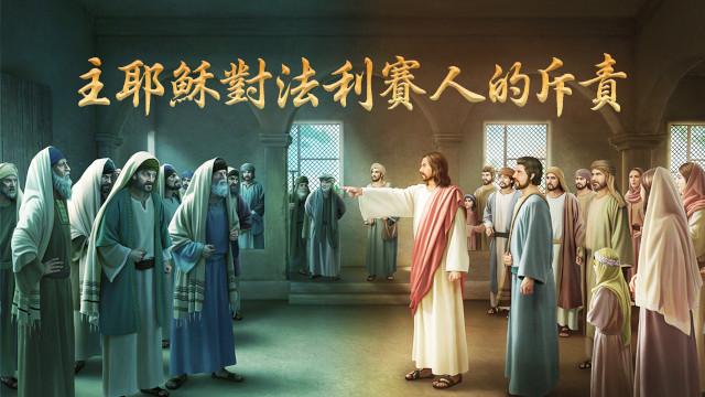 法利賽人對耶穌的論斷與耶穌對法利賽人的斥責