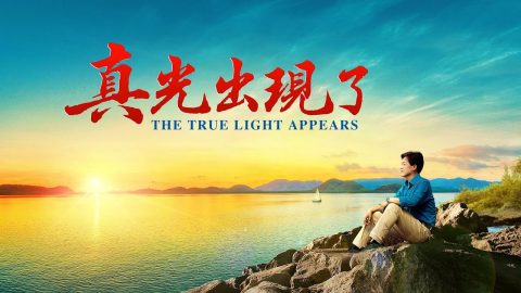 真光出現了