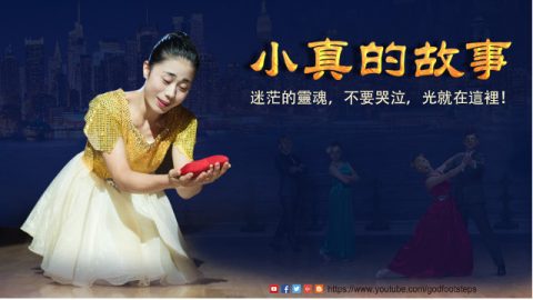 《小真的故事》之人生獨白